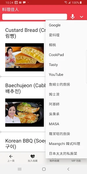 料理佳人-所有食譜一次收藏(語音輸入、智能互動) Screenshot 0