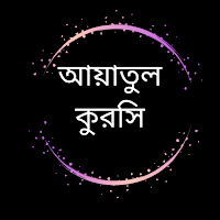 Ayatul Kursi_আয়তুল কুরসি