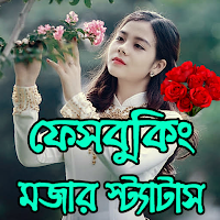 মজার স্ট্যাটাস পোস্ট & ক্যাপশন