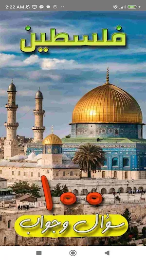 فلسطين 100 سؤال وجواب Screenshot 0