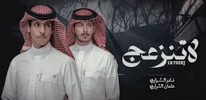 شيلة نادر الشراري لاتنزعج Screenshot 1