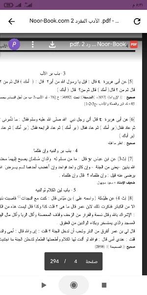 كتاب الأدب المفرد Screenshot 1