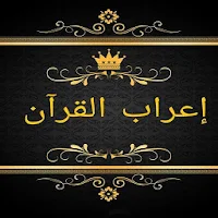 ثلاثة كتب في إعراب القرآن