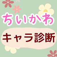 キャラ診断 for ちいかわ (なんか小さくてかわいいやつ)