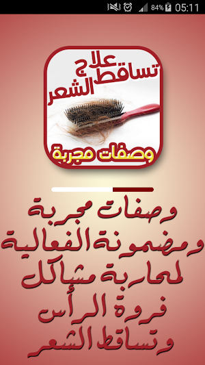 وصفات علاج تساقط الشعر مجربة بدون نت Screenshot 3