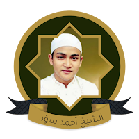 القرآن الكريم بصوت أحمد سعود
