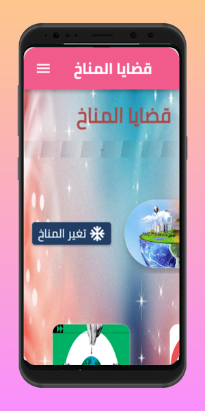 قضايا المناخ Screenshot 3