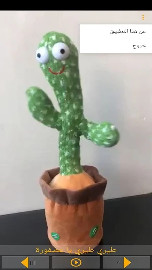 Dancing Cactus الصبارة الراقصة Screenshot 2