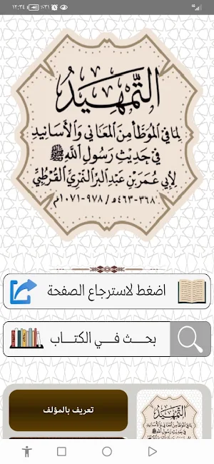 التمهيد لابن عبدالبر Screenshot 0