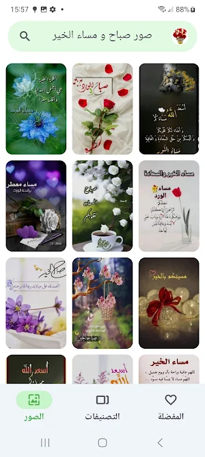 صور صباح و مساء الخير Screenshot 2