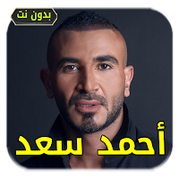 أغاني احمد سعد | بدون أنترنيت