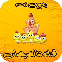 قناة هالصيصان شو حلوين