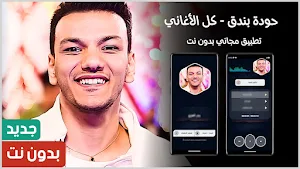 حودة بندق 2024 بدون نت Screenshot 0
