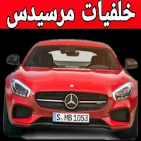 اجمل خلفيات مرسيدس