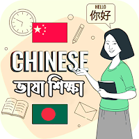 Learn Chinese (বাংলা)