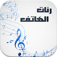 رنات الهاتف روعة 2018