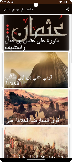 خلافة علي بن ابي طالب Screenshot 0