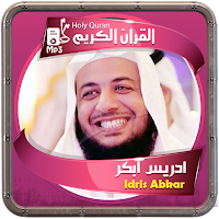 المصحف الشريف للقارئ ادريس ابكر صوت عالي الجودة