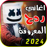 معزوفات ردح 2024 | بدون نت