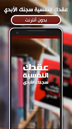 كتاب عقدك النفسية سجنك الأبدي Screenshot 0