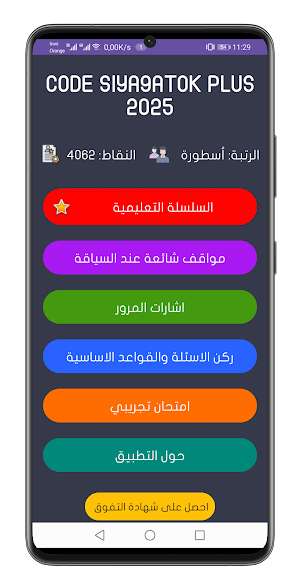 تعليم السياقة 2025 Siya9atok Screenshot 1