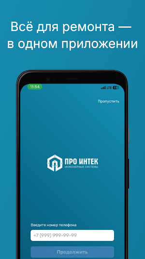 ПроИнтек Screenshot 0