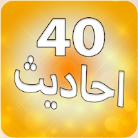 40 Ahadith