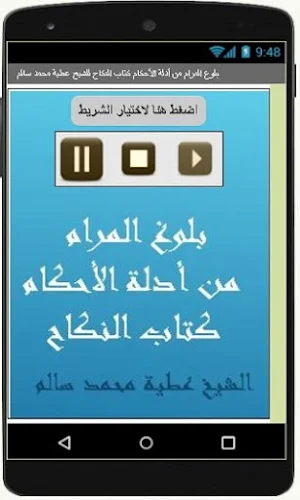 بلوغ المرام  كتاب النكاح للشيخ عطية محمد سالم Screenshot 2