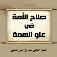 صلاح الأمة في علو الهمة