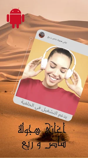 اغاني هجولة شاص وربع Screenshot 3