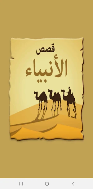 من قصص الانبياء Screenshot 0