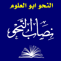 Nisab ul Nahw | نصاب النحو