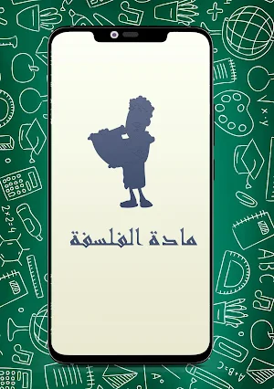 ملخصات و دروس مادة الفلسفة سنة ثانية باكالوريا Screenshot 0