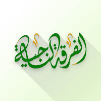 al-Firqah an-Naajiyah