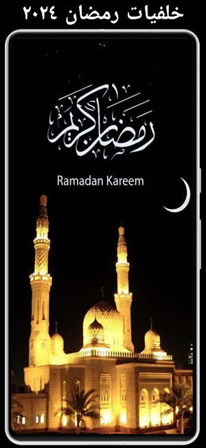 Ramadan wallpaper 2024 Screenshot 3