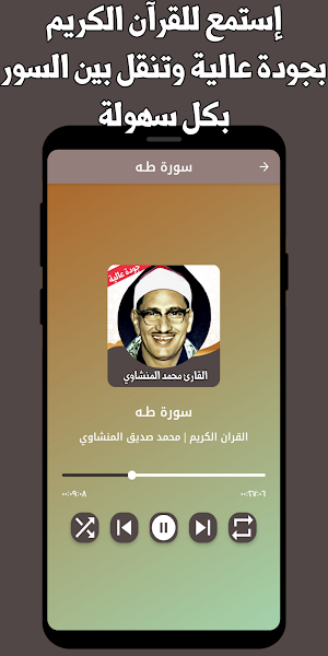 القران الكريم المنشاوي بدون نت Screenshot 1