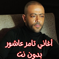 أغاني تامر عاشور بدون نت