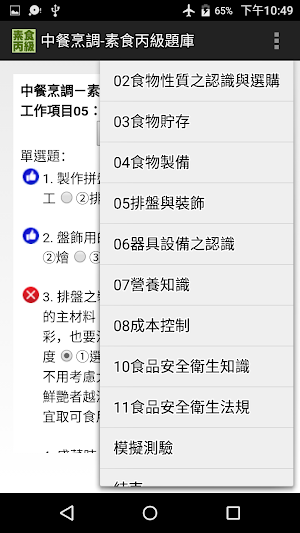 技能檢定-中餐烹調-素食丙級題庫 Screenshot 2