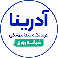 دندانپزشکی آدرینا