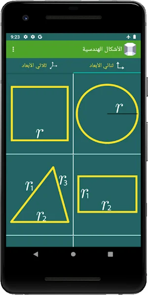 الأشكال الهندسية Screenshot 3