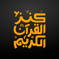 Quran Bee - كنز القرآن الكريم