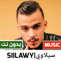 سيلاوي 2022 بدون نت |Siilawy