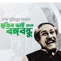 মুজিব ভাই থেকে বঙ্গবন্ধু