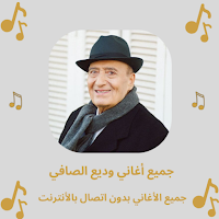 أغاني وديع الصافي بدون نت