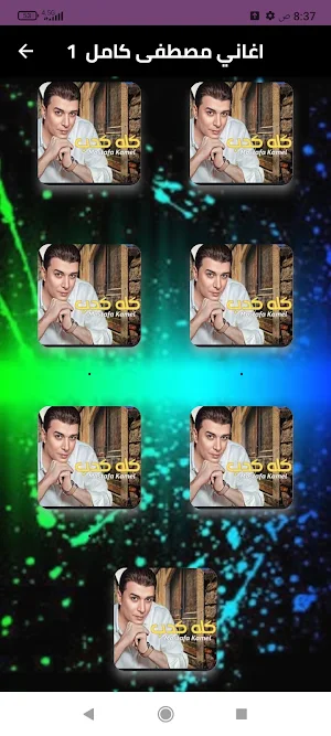 مصطفى كامل بدون نت 2024 Screenshot 0