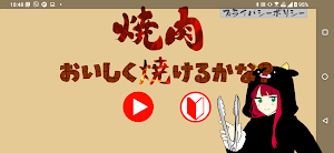 焼肉おいしく焼けるかな？ Screenshot 0