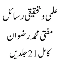 علمی و تحقیقی رسائل