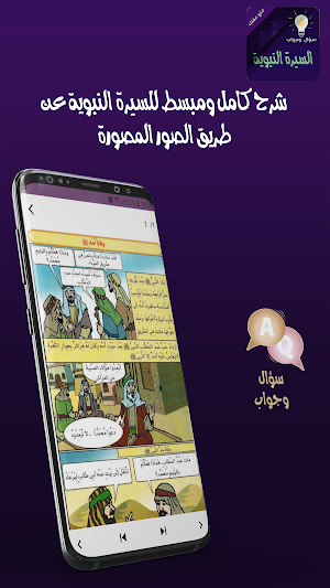 السيرة ‏النبوية ‏سؤال ‏وجواب Screenshot 1