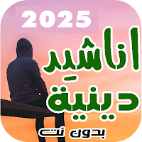 اجمل اناشيد اسلامية | بدون نت