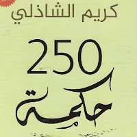 250 حكمة من روائع الغزالي pdf